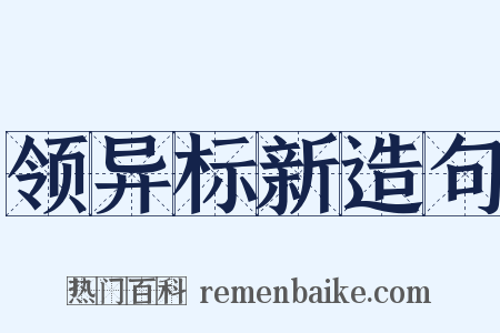 领异标新造句是什么意思的图片